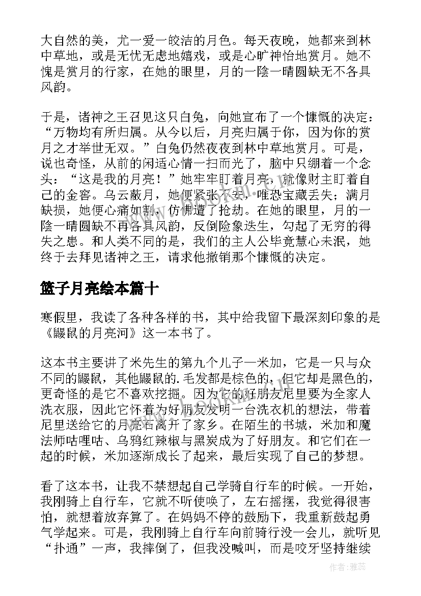 篮子月亮绘本 月亮的味道读后感(汇总10篇)