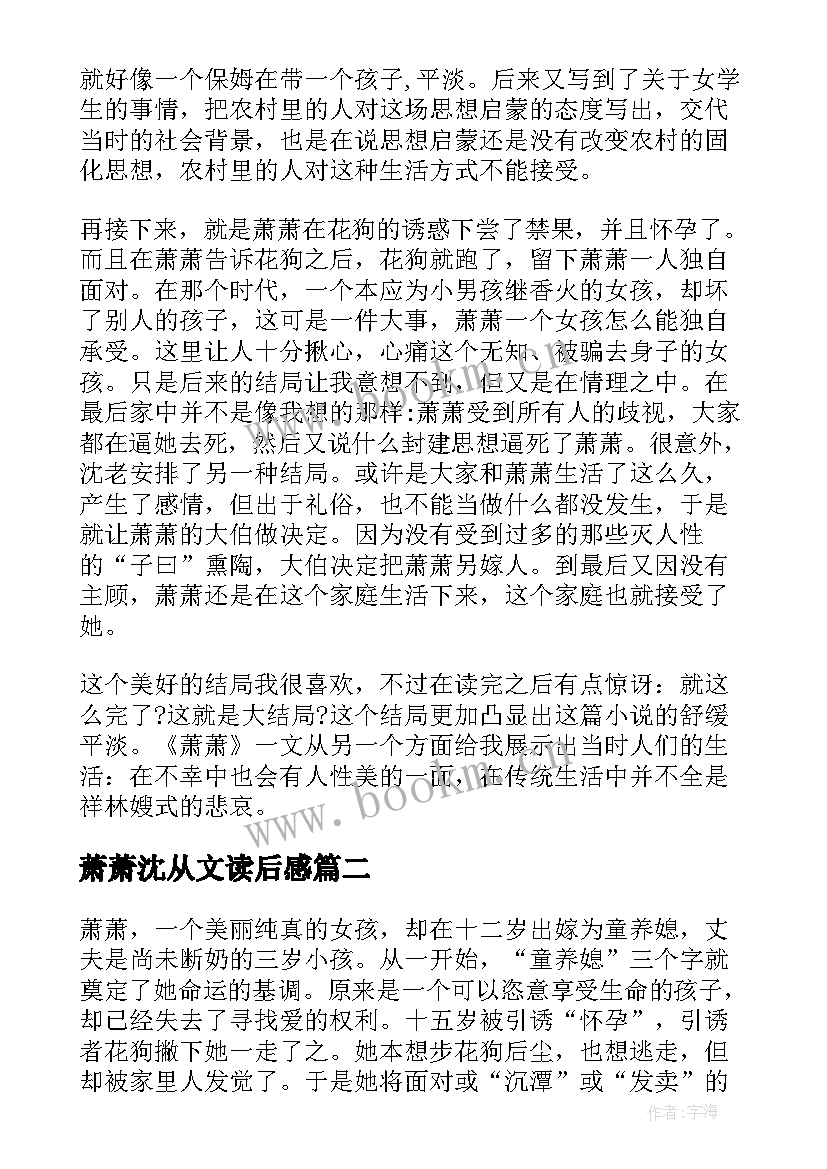 萧萧沈从文读后感 沈从文萧萧读后感(优秀5篇)