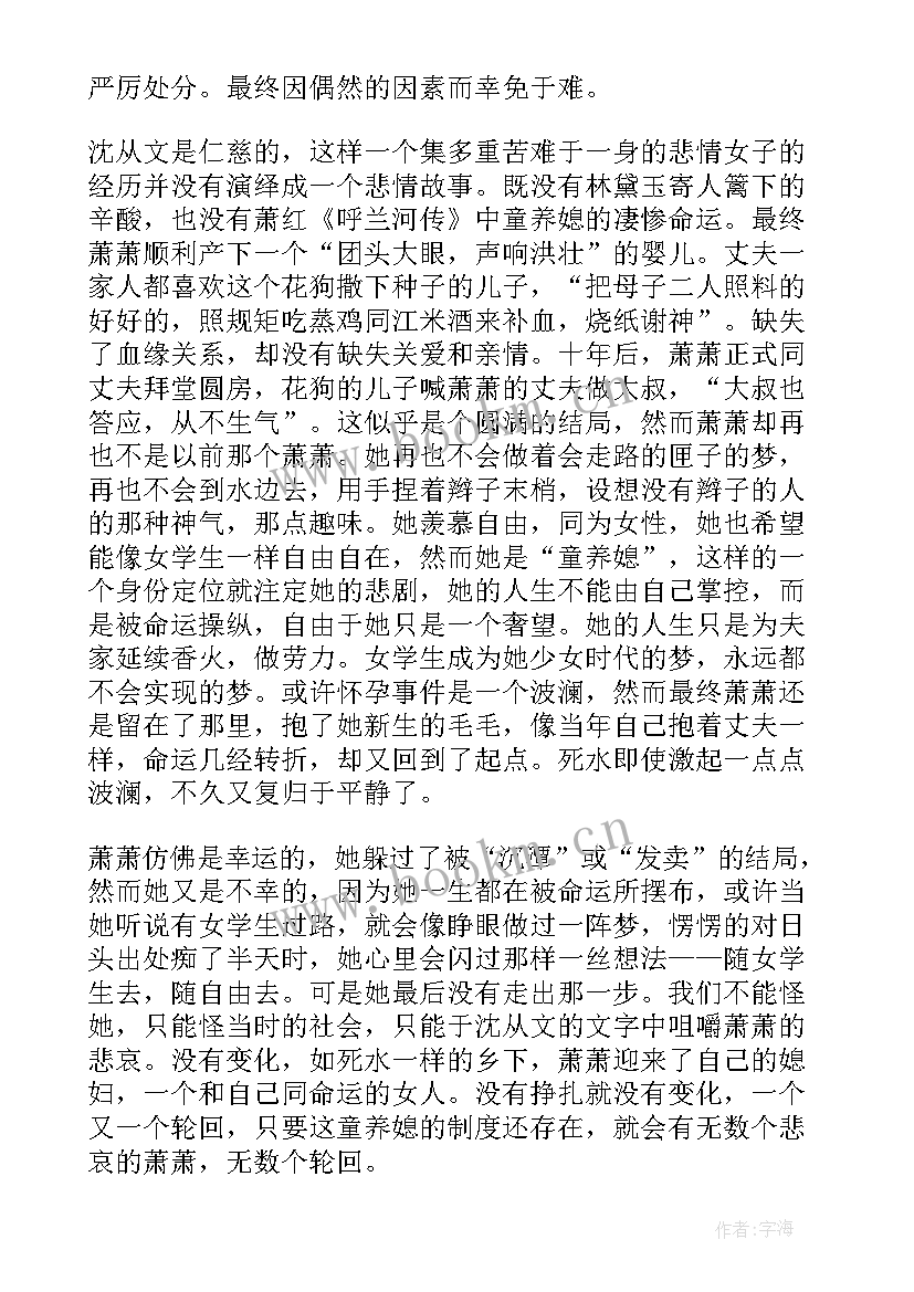 萧萧沈从文读后感 沈从文萧萧读后感(优秀5篇)