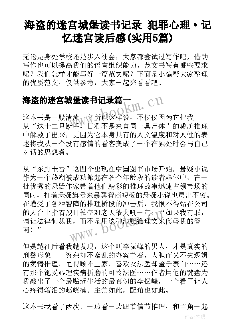 海盗的迷宫城堡读书记录 犯罪心理·记忆迷宫读后感(实用5篇)