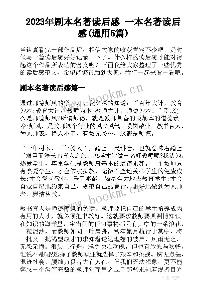 2023年剧本名著读后感 一本名著读后感(通用5篇)