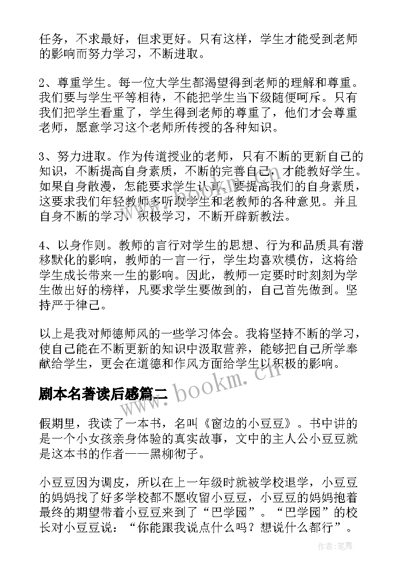 2023年剧本名著读后感 一本名著读后感(通用5篇)