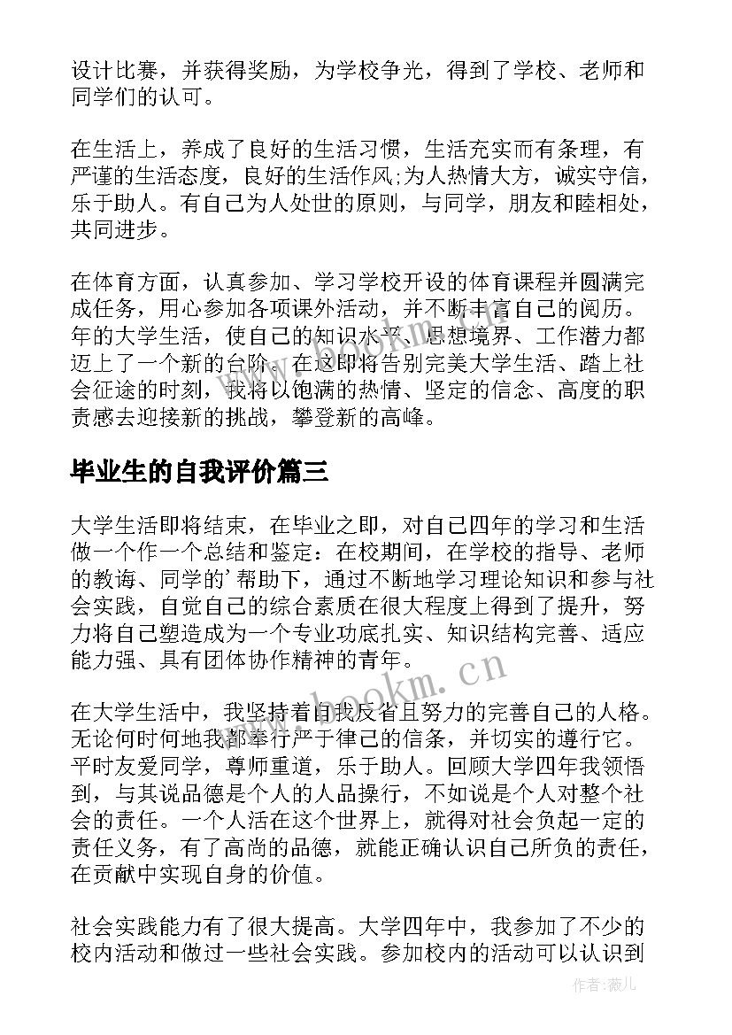 最新毕业生的自我评价(实用5篇)