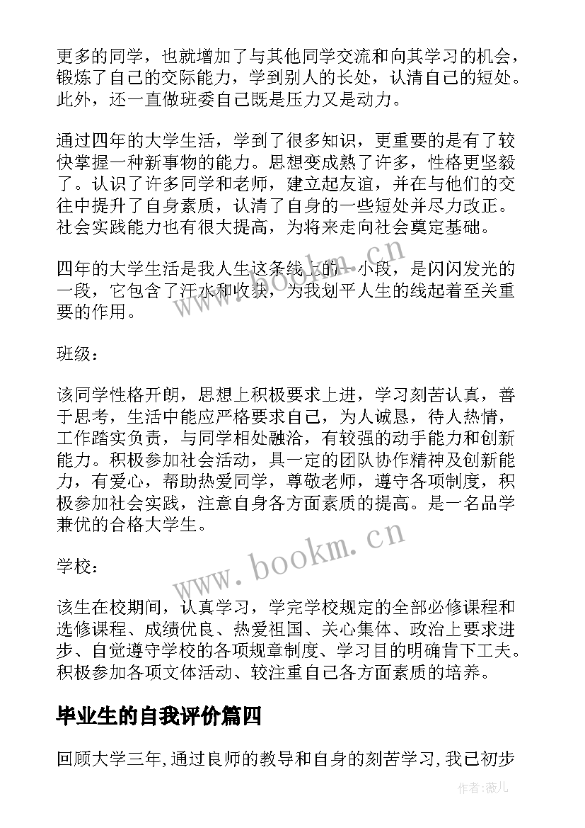 最新毕业生的自我评价(实用5篇)