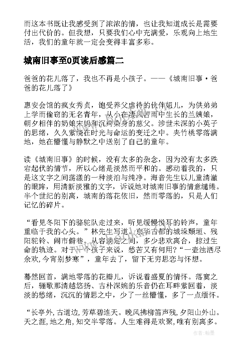 最新城南旧事至0页读后感 城南旧事读后感(精选7篇)