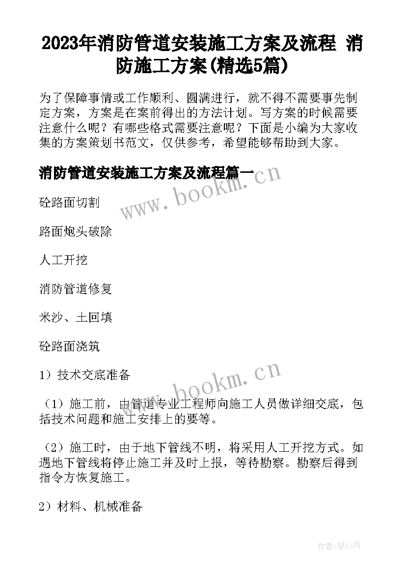 2023年消防管道安装施工方案及流程 消防施工方案(精选5篇)