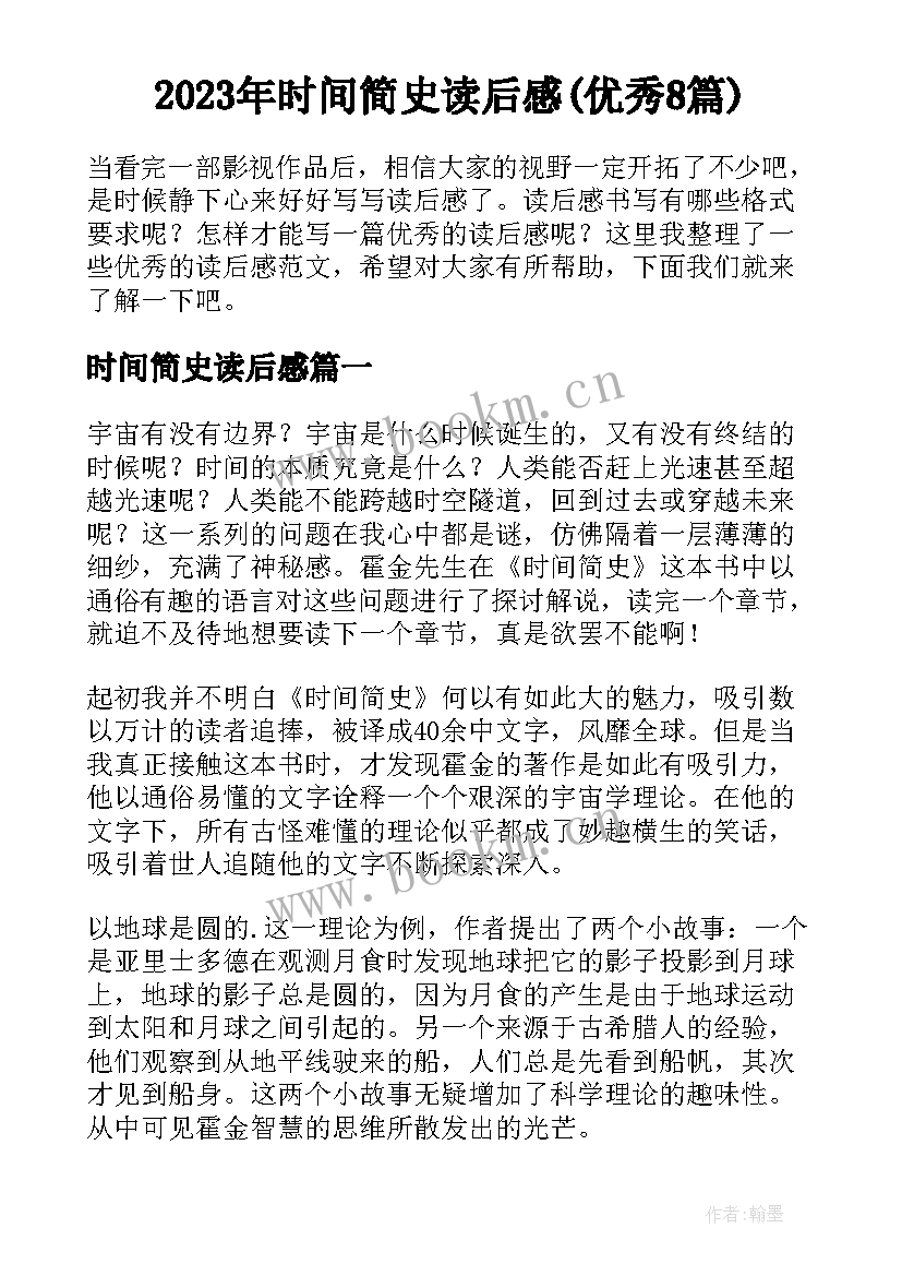 2023年时间简史读后感(优秀8篇)