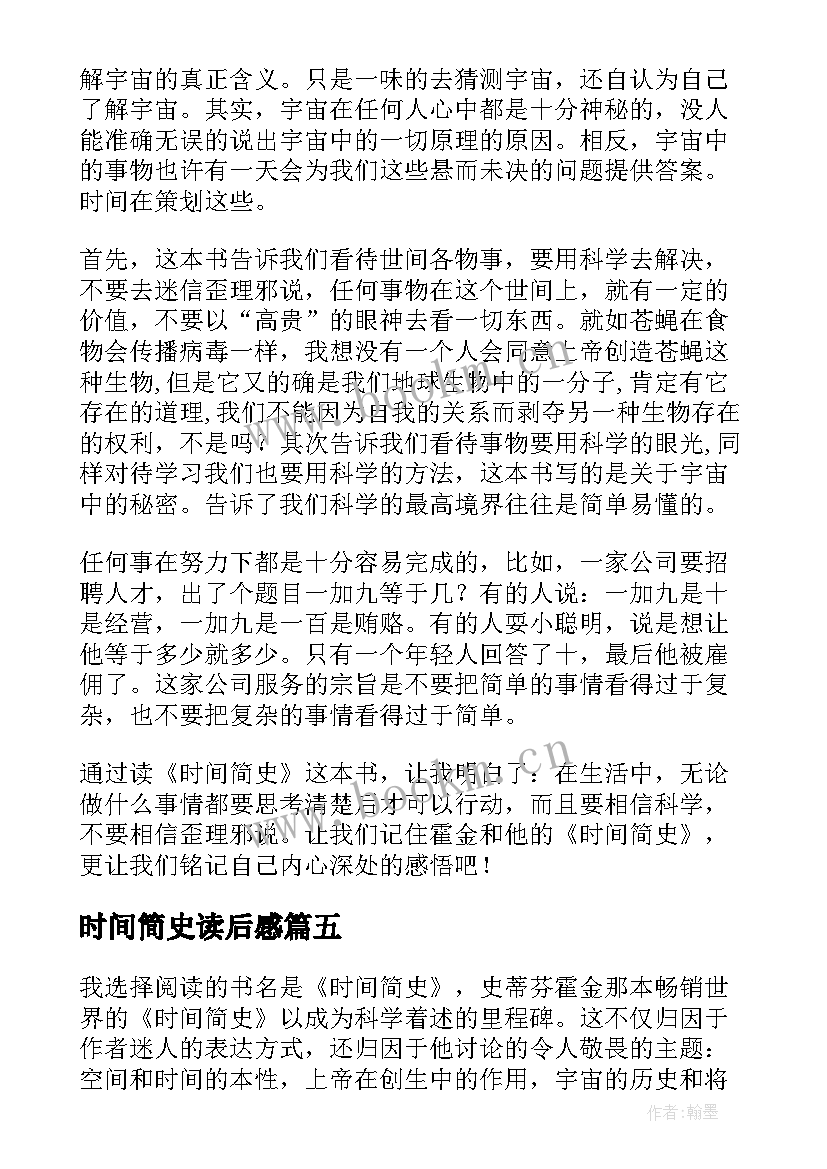 2023年时间简史读后感(优秀8篇)