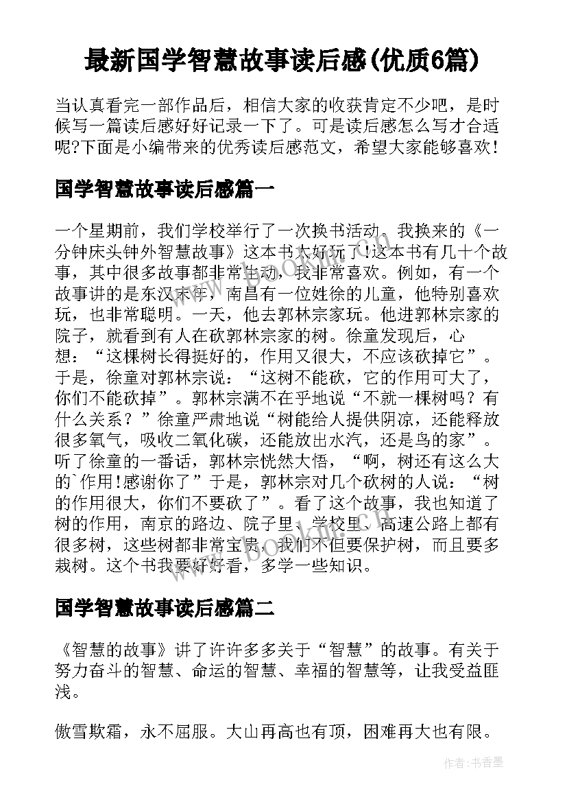 最新国学智慧故事读后感(优质6篇)