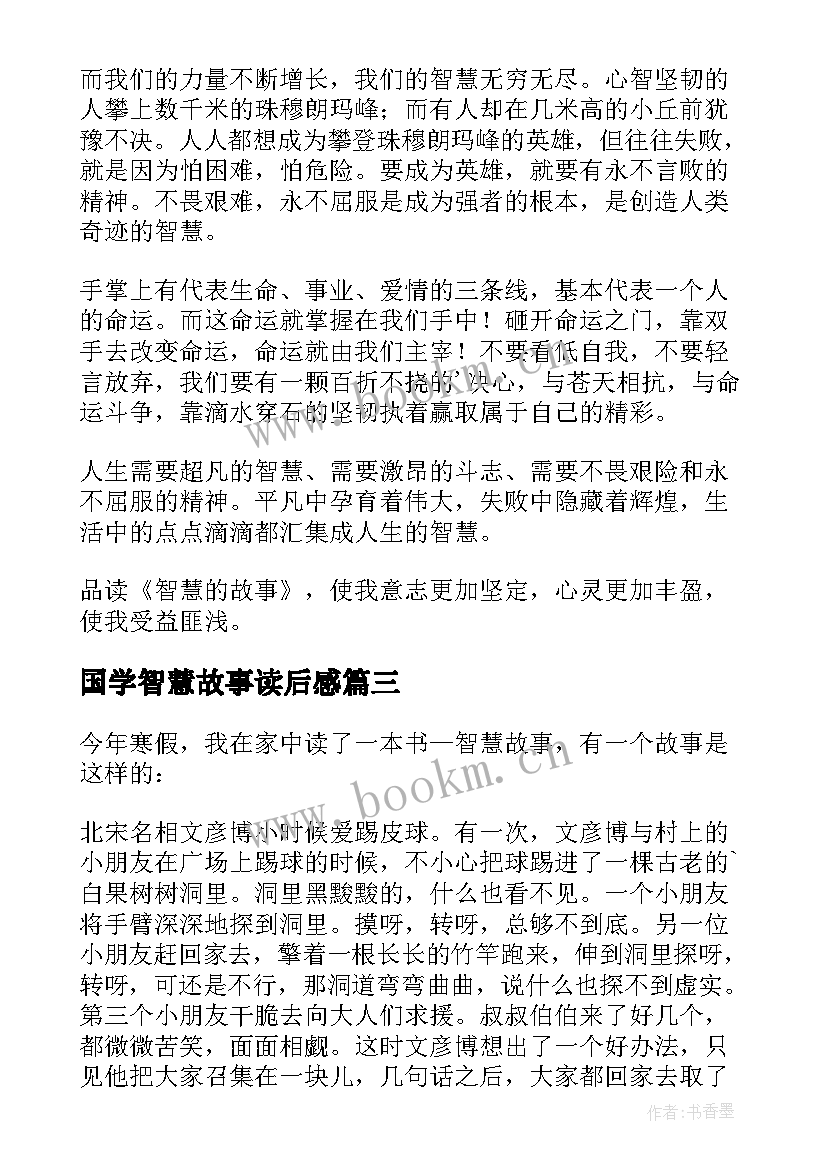 最新国学智慧故事读后感(优质6篇)