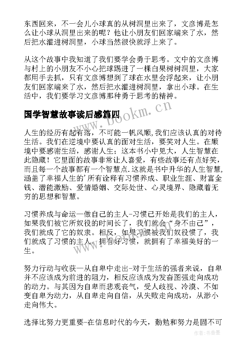 最新国学智慧故事读后感(优质6篇)