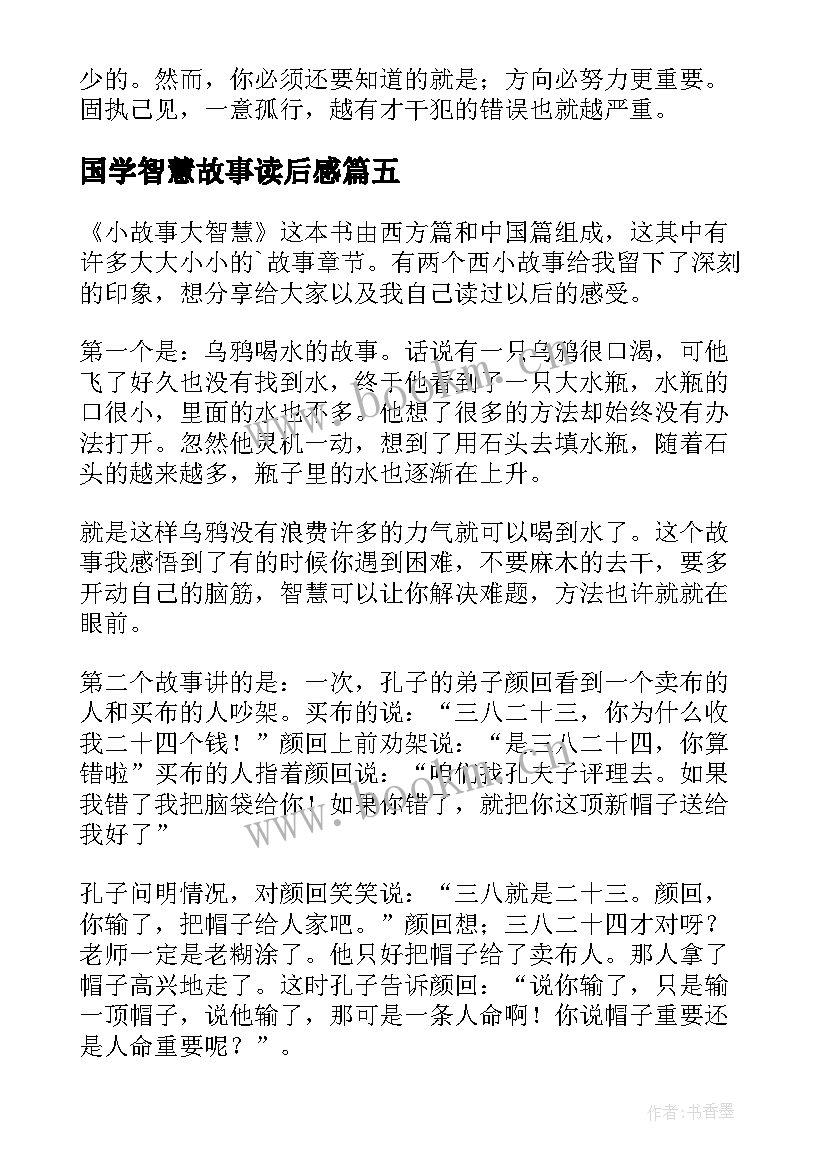 最新国学智慧故事读后感(优质6篇)