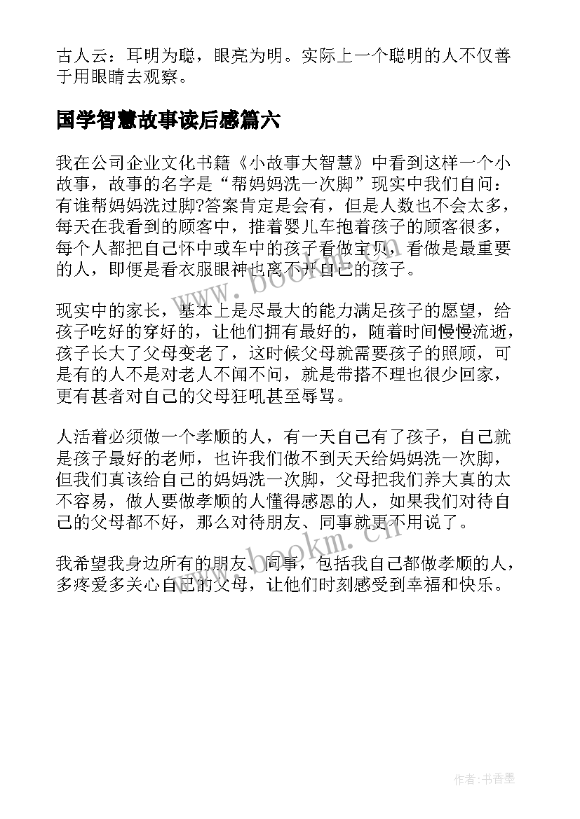 最新国学智慧故事读后感(优质6篇)