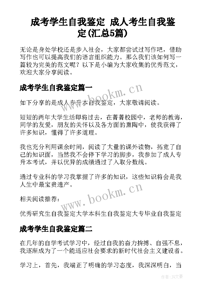 成考学生自我鉴定 成人考生自我鉴定(汇总5篇)