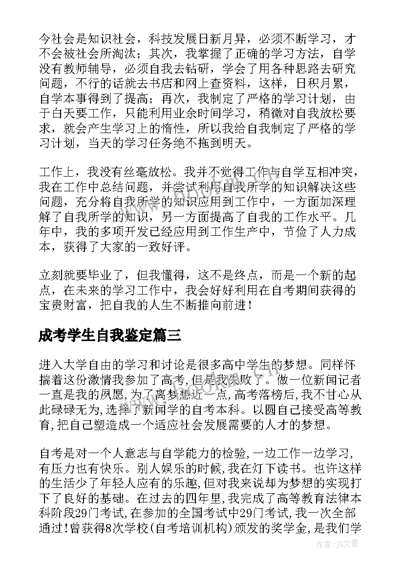 成考学生自我鉴定 成人考生自我鉴定(汇总5篇)