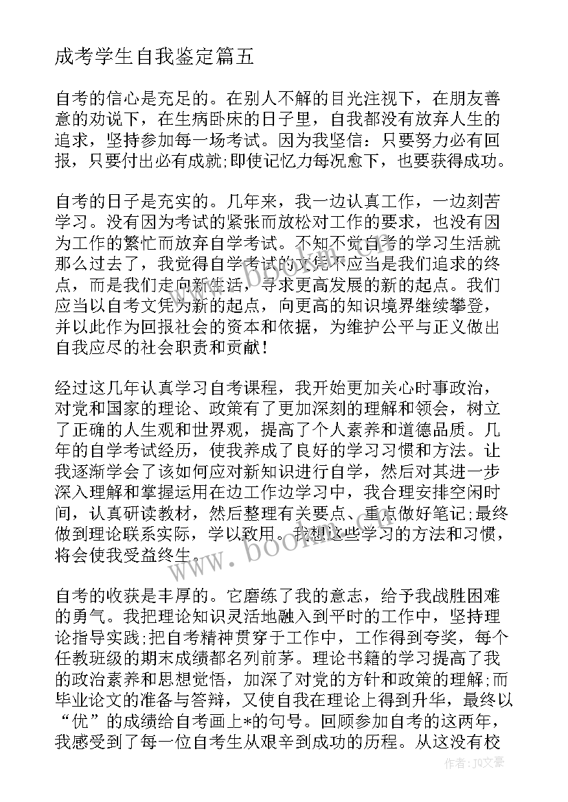 成考学生自我鉴定 成人考生自我鉴定(汇总5篇)