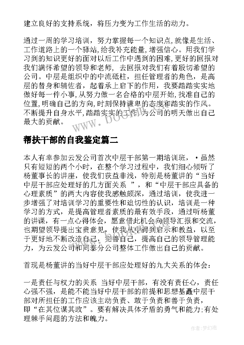 帮扶干部的自我鉴定 干部自我鉴定(大全5篇)