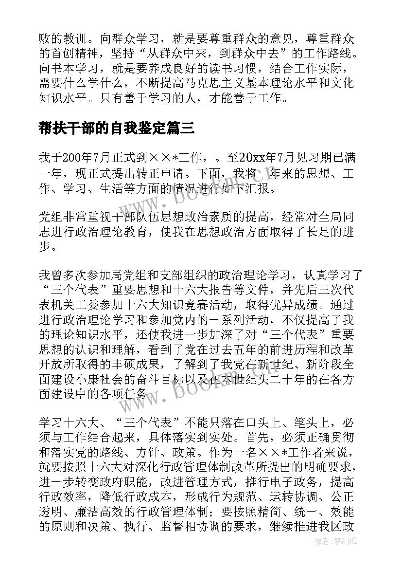 帮扶干部的自我鉴定 干部自我鉴定(大全5篇)