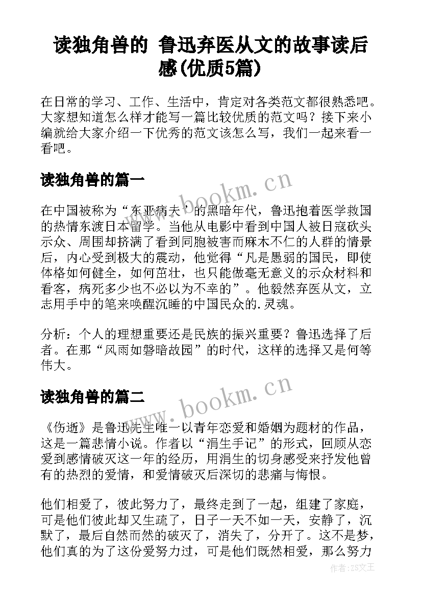 读独角兽的 鲁迅弃医从文的故事读后感(优质5篇)