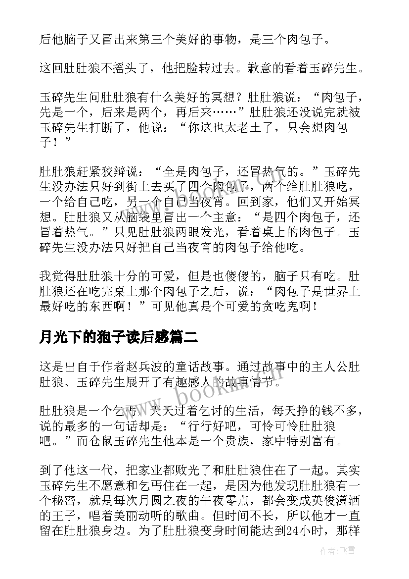 2023年月光下的狍子读后感 月光下的肚肚狼读后感(优质6篇)