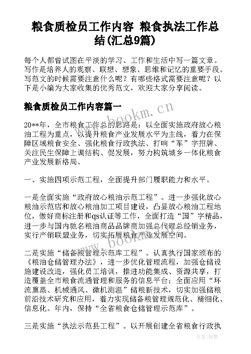 粮食质检员工作内容 粮食执法工作总结(汇总9篇)