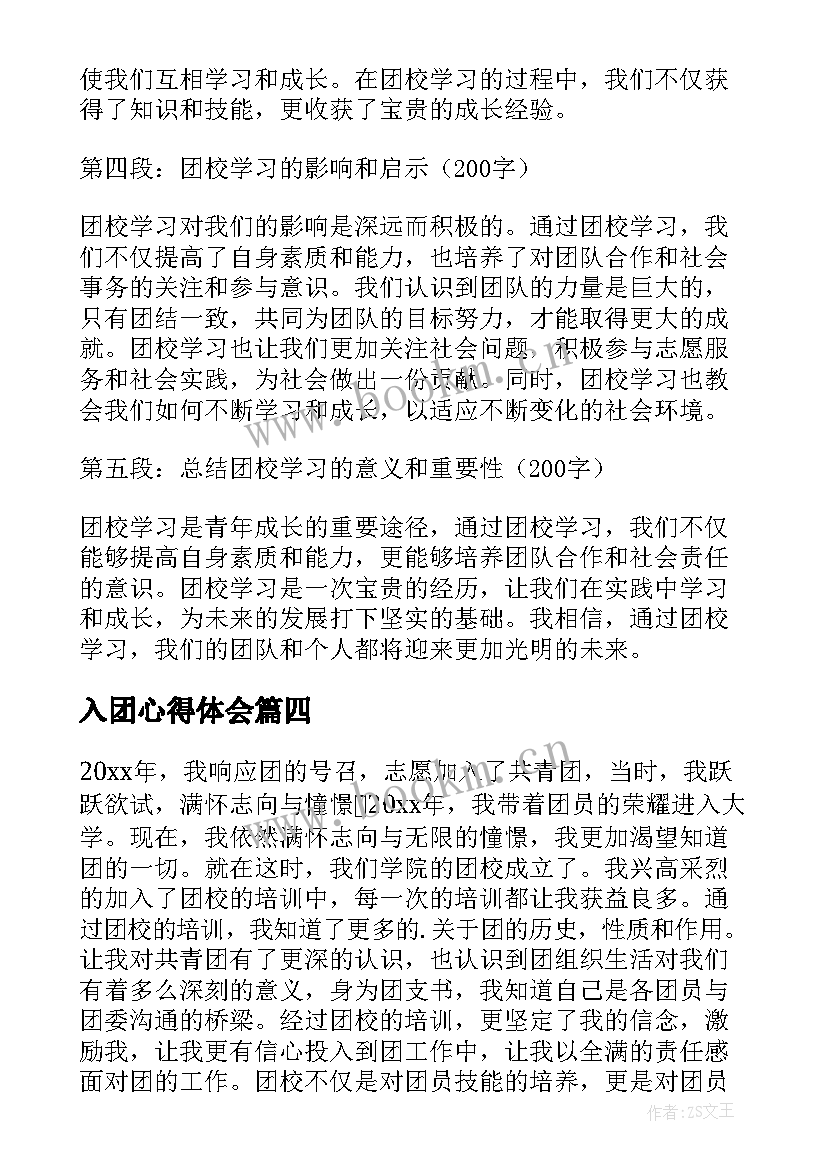 2023年入团心得体会(优秀8篇)