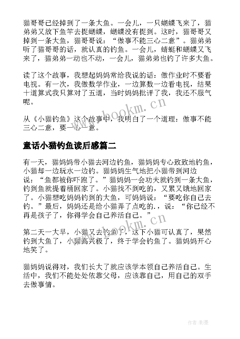 童话小猫钓鱼读后感 小猫钓鱼读后感(实用5篇)