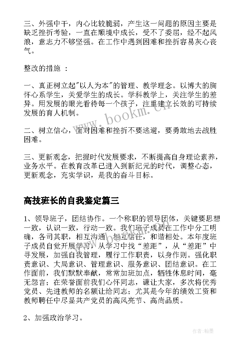 2023年高技班长的自我鉴定(精选5篇)