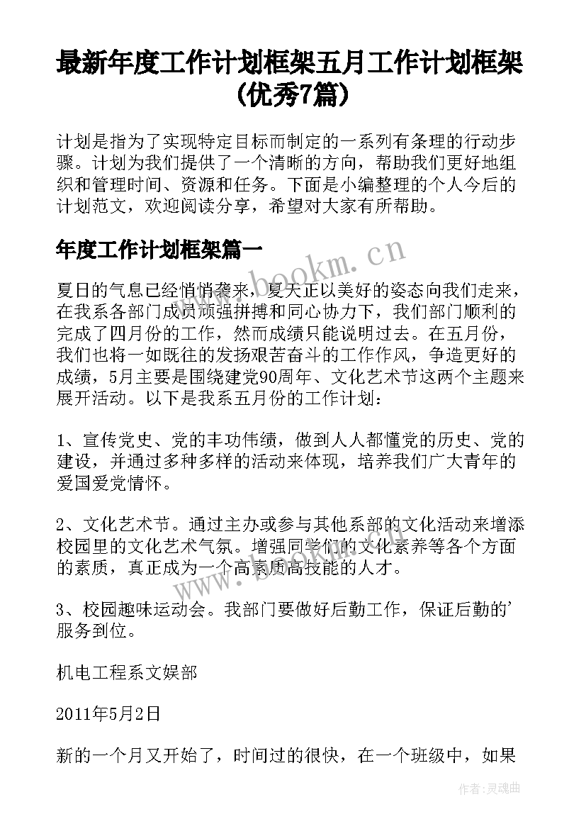 最新年度工作计划框架 五月工作计划框架(优秀7篇)