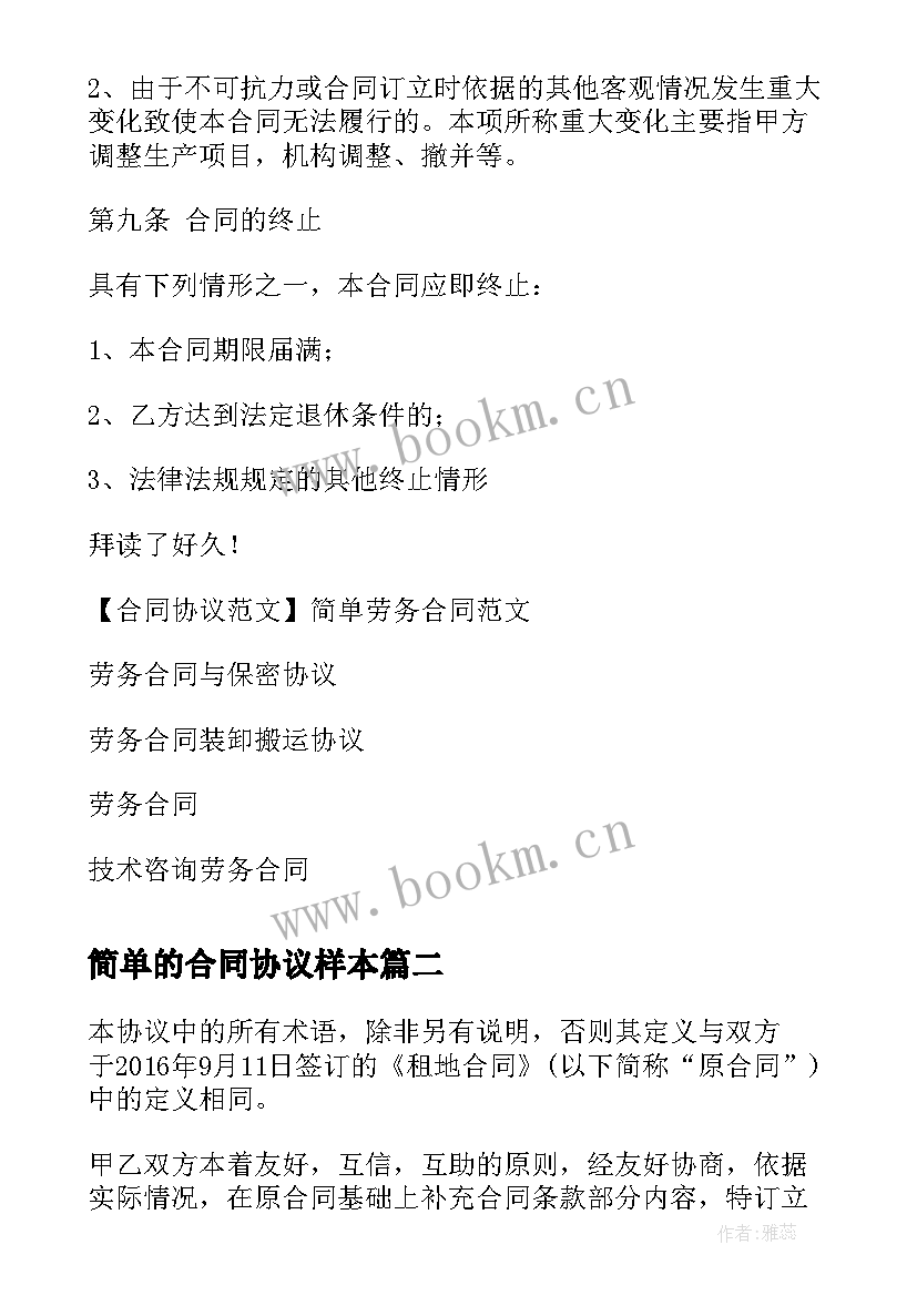 2023年简单的合同协议样本 合同协议简单劳务合同样本(优质5篇)