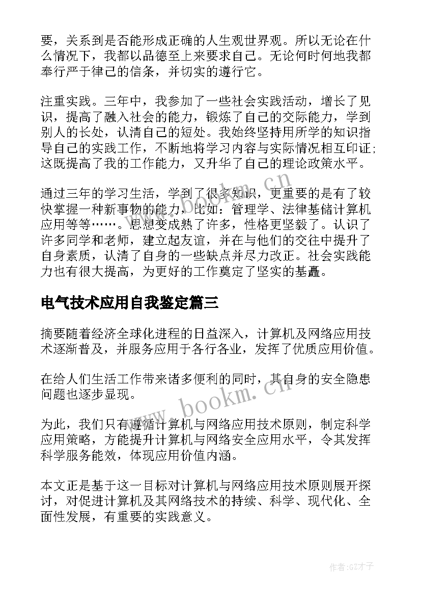 2023年电气技术应用自我鉴定 网络应用技术学士自我鉴定(实用5篇)