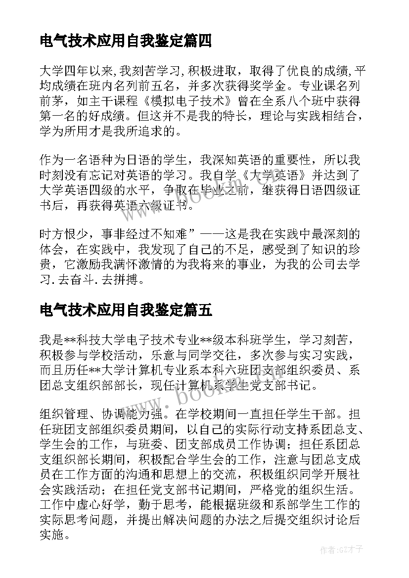 2023年电气技术应用自我鉴定 网络应用技术学士自我鉴定(实用5篇)