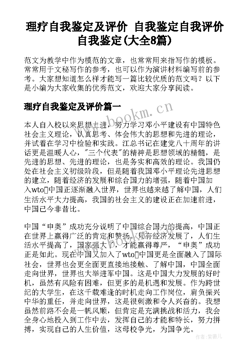 理疗自我鉴定及评价 自我鉴定自我评价自我鉴定(大全8篇)