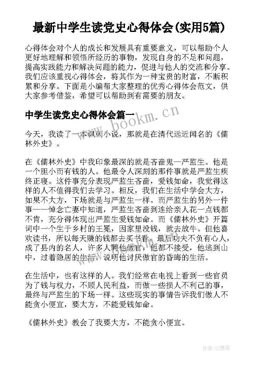 最新中学生读党史心得体会(实用5篇)