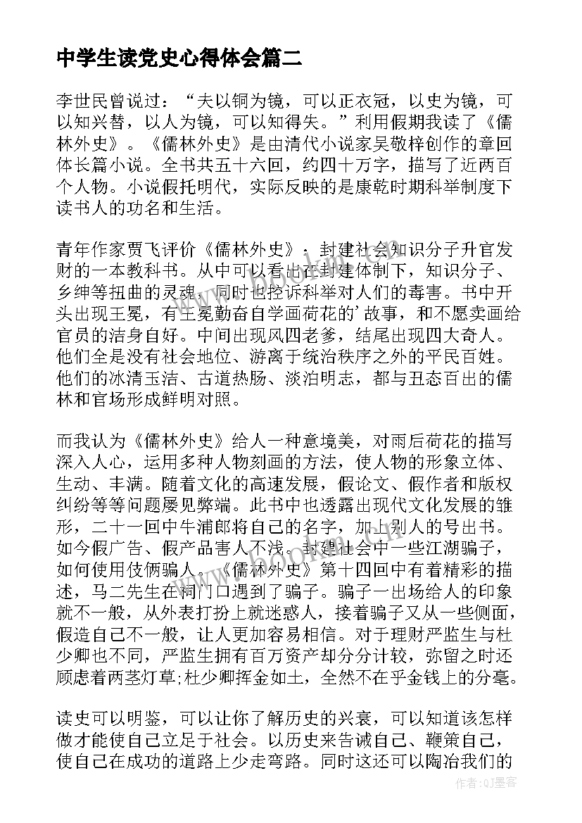最新中学生读党史心得体会(实用5篇)