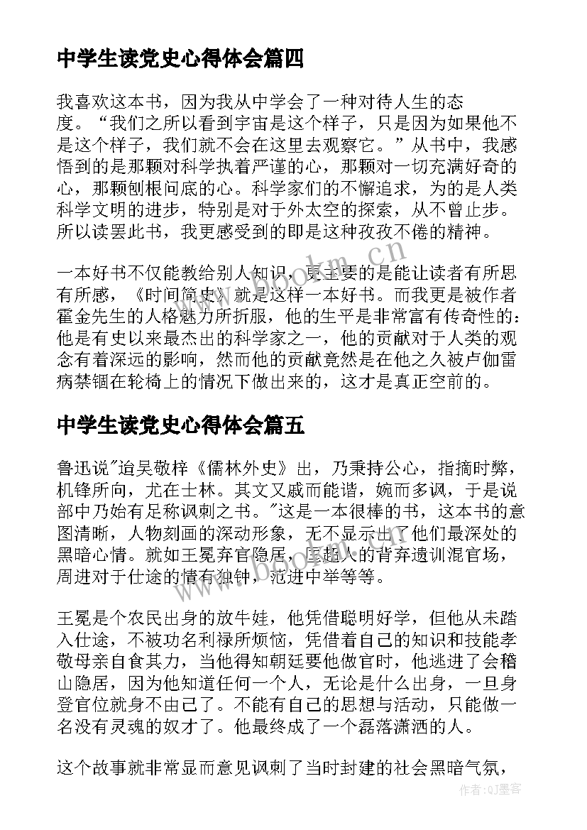 最新中学生读党史心得体会(实用5篇)