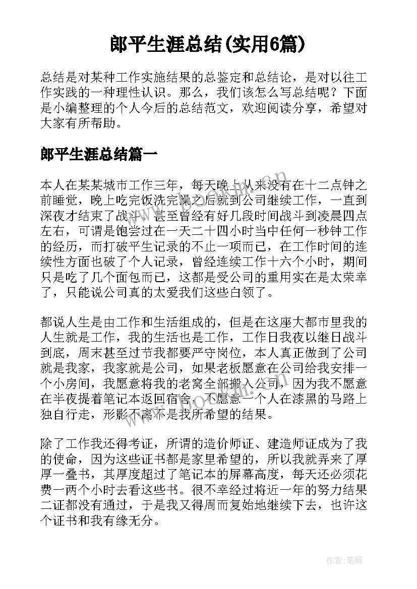 郎平生涯总结(实用6篇)