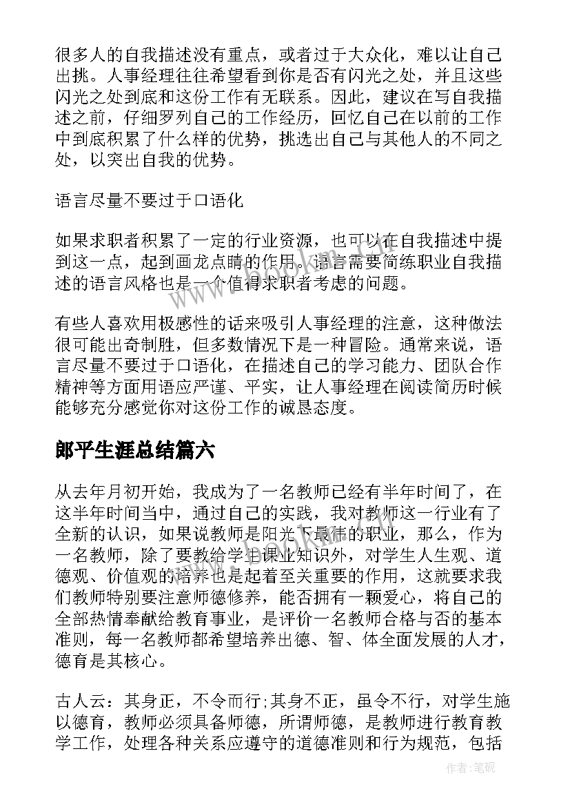 郎平生涯总结(实用6篇)