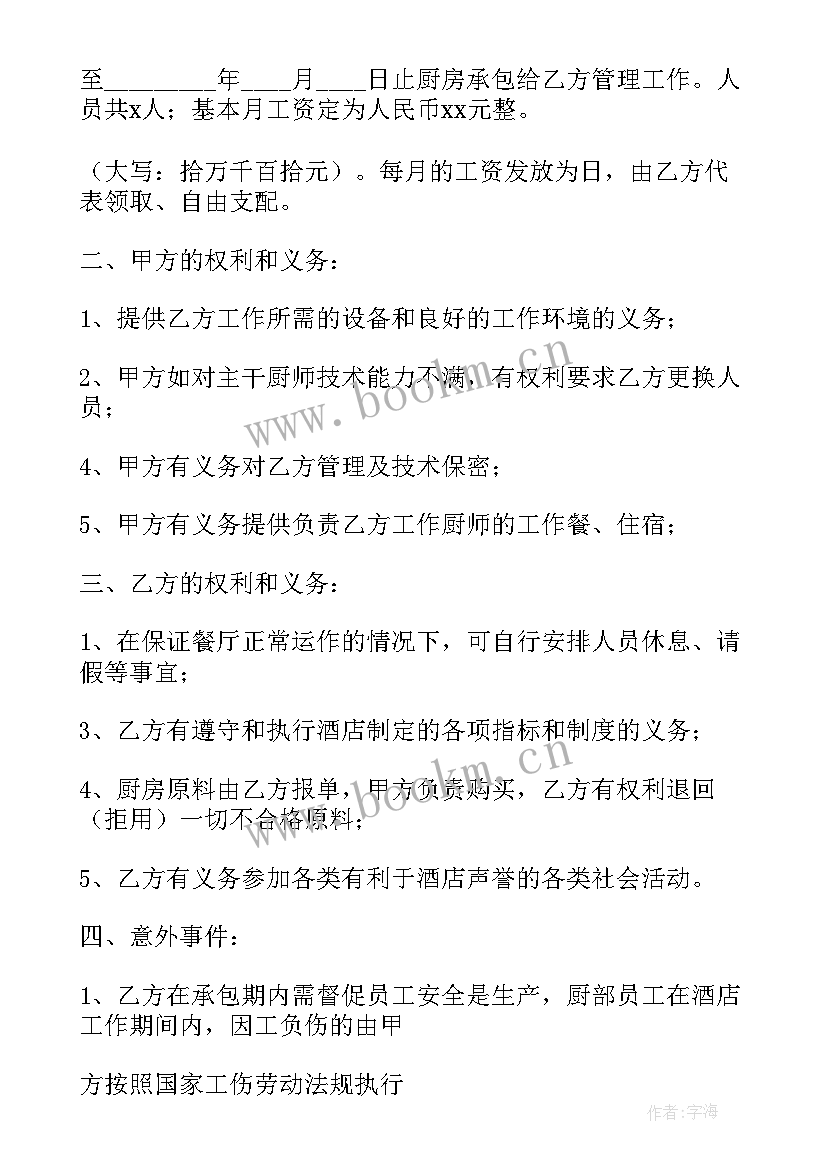 厨房承包合作协议 厨房承包协议书(精选8篇)