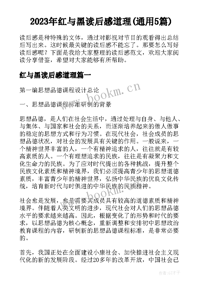 2023年红与黑读后感道理(通用5篇)