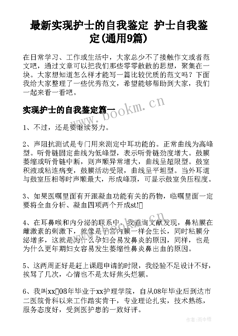 最新实现护士的自我鉴定 护士自我鉴定(通用9篇)