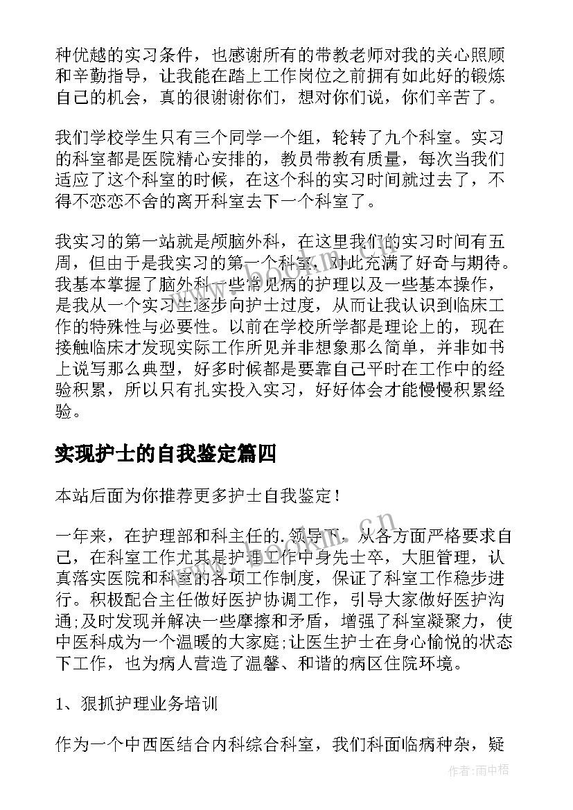 最新实现护士的自我鉴定 护士自我鉴定(通用9篇)