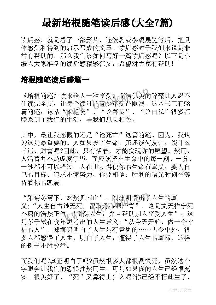 最新培根随笔读后感(大全7篇)