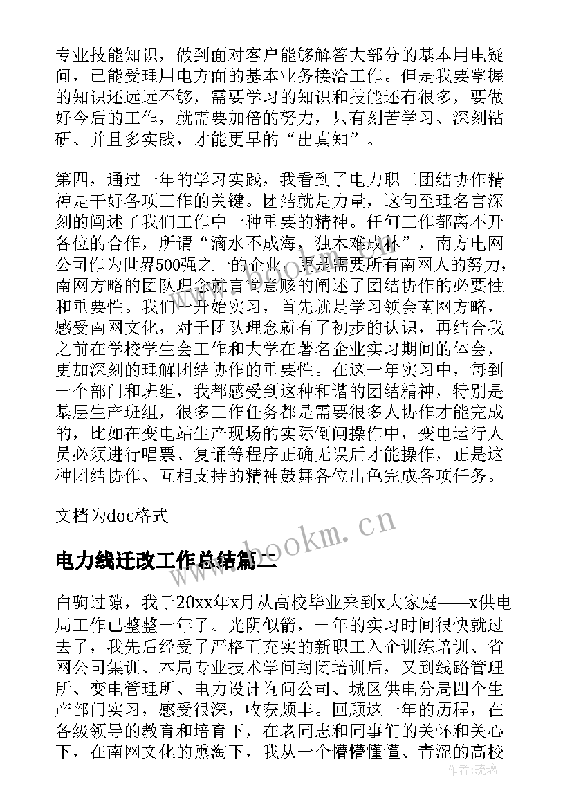 最新电力线迁改工作总结 电力线路个人工作总结(优质5篇)