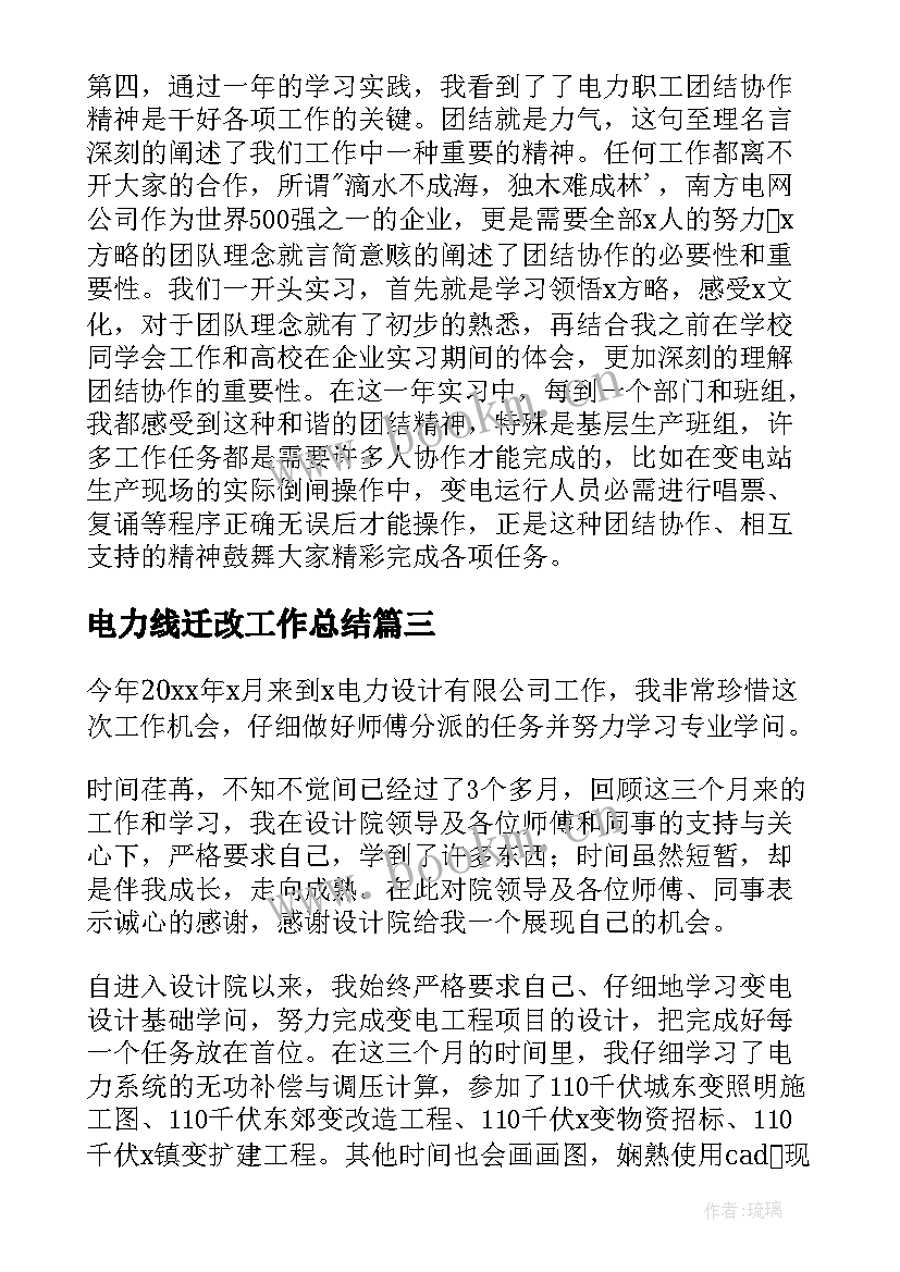 最新电力线迁改工作总结 电力线路个人工作总结(优质5篇)