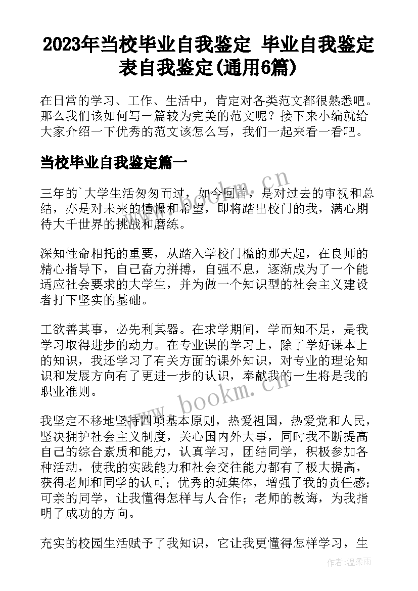 2023年当校毕业自我鉴定 毕业自我鉴定表自我鉴定(通用6篇)