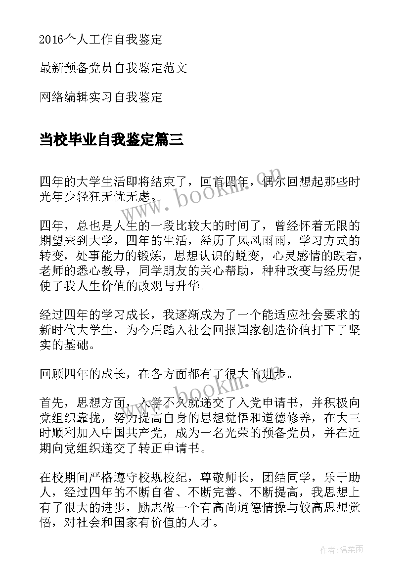 2023年当校毕业自我鉴定 毕业自我鉴定表自我鉴定(通用6篇)