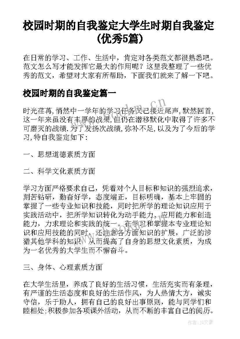 校园时期的自我鉴定 大学生时期自我鉴定(优秀5篇)