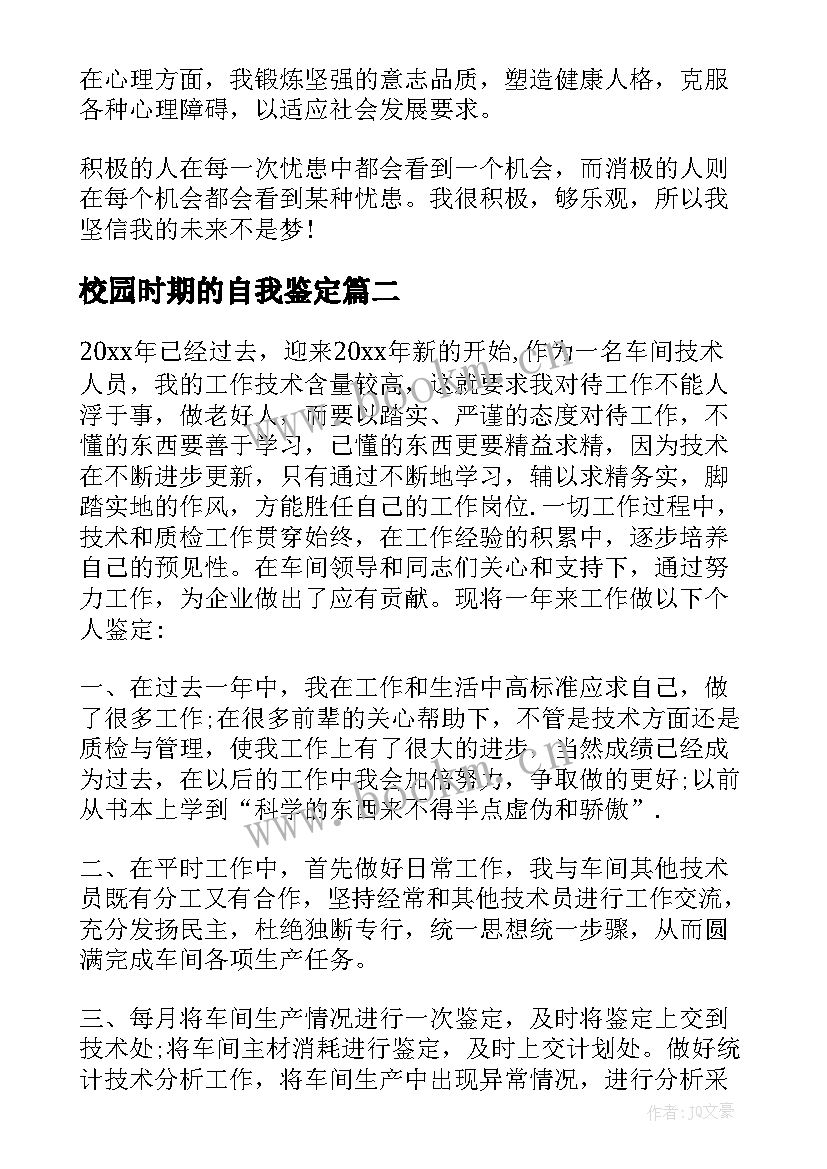 校园时期的自我鉴定 大学生时期自我鉴定(优秀5篇)