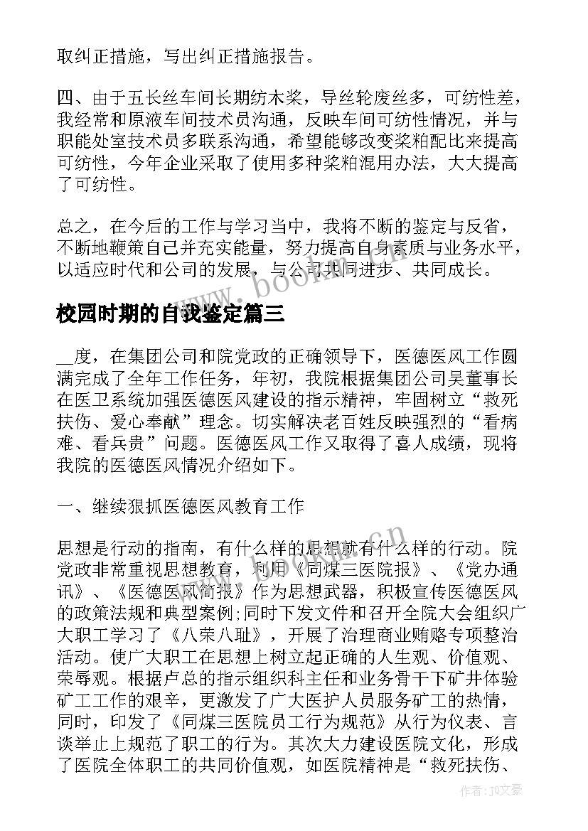 校园时期的自我鉴定 大学生时期自我鉴定(优秀5篇)